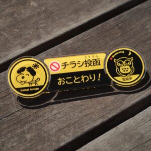 チラシ投函おことわりプレート